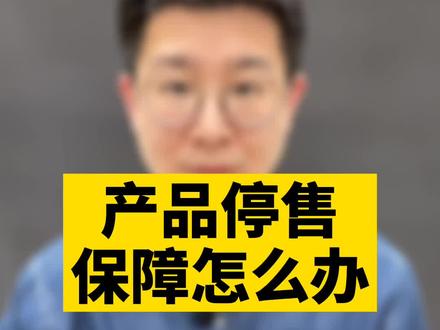 产品停售了,保障怎么办?#岩哥说保 #上上学堂