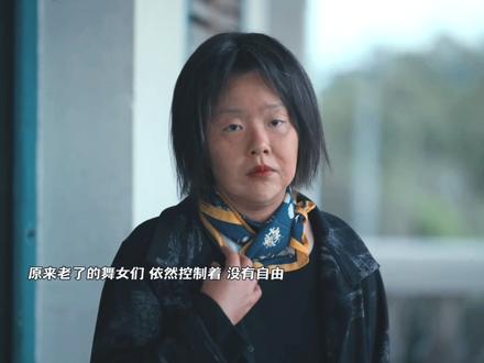 原来老了的舞女们,依然被控制着,没有自由...那高飞养母又是谁...#人之初剧情闭环好戳人 #人之初