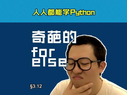 第3.12回 循环else真奇葩,闹不清就不用它【零基础自学Python编程入门教程】#人人都能学Python #Python #编程