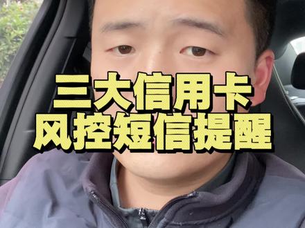 信用卡警告短信 这三家信用卡风控短信的正确应对方法。#信用卡 #信用卡风控 #讨论 #知识分享 #信用卡风控应对