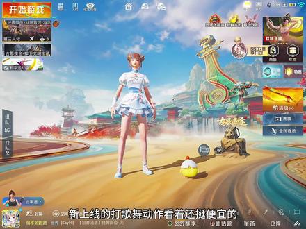 花60点券买打歌舞 #和平精英丝路贺新春 #和平精英丝路敦煌