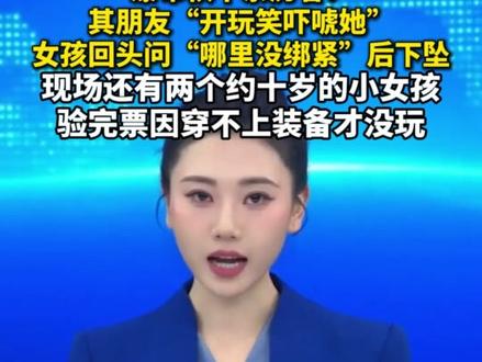 5月6日,有瀑布秋千亲历者透露:“没绑紧”不是遇难女孩说的。