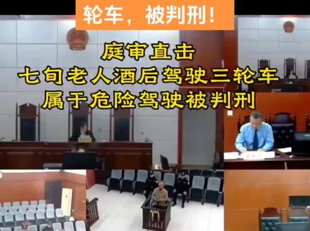 #法律 70岁农村大爷,喝酒驾驶三轮车,被判刑!#热门