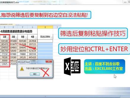 Excel筛选后复制粘贴报错 不能对多重选定区域使用此命令的解决办法