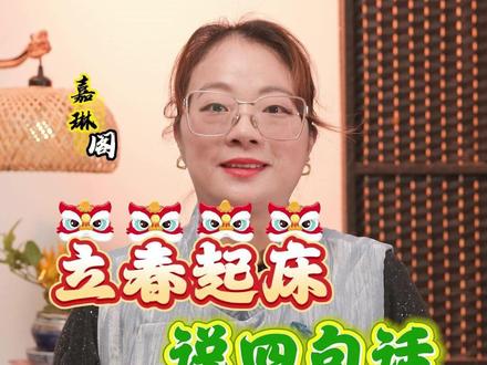 2月4日立春,起床说四句话 #立春 #智慧人生 #2026 #辞旧迎新 #新年祝福