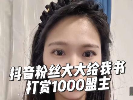一位抖音粉丝大大去我起点的书打赏了1千块,他说他受我影响开了一本书上三江了,均定快2000了。#起点读书 #作家助手 #米饭的米