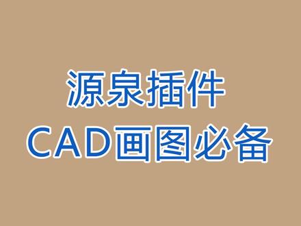 cad源泉插件 #cad #cad教程 #cad讲堂 #室内设计 #设计