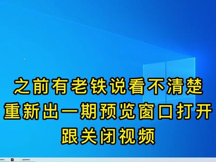 Windows 10如何关闭选择要预览的文件,其实很简单!#Win 10如何关闭选择要预览的文件窗口