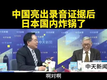中国亮出录音证据后日本国内炸锅了