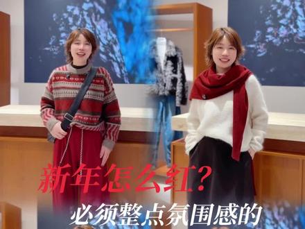 新年红色这么穿 必须氛围感拉满! #红色穿搭 #新年穿搭 #红色氛围感 #小熊姑姑 #长沙买衣服@小熊姑姑集合店 @小熊在创业