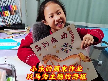 小孩姐本周末作业,以马为主题的海报,历时2小时,祝大家2026马到成功,发发发~