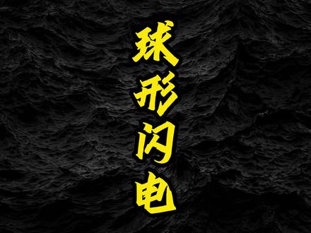 球形闪电接触经历!#科幻 #睡前故事 #烧脑