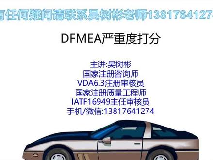 FMEA知识~DFMEA严重度打分,软件中能够直接选中打分哦#fmea #风险管理 #失效分析 #汽车制造工艺 #智能制造