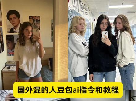 国外混的人豆包ai指令和教程来了 国外混的人杰克ai指令P图教程 国外混的人露西ai指令 国外混的人露西杰克豆包ai指令制作 国外混的人露西豆包P图指令ai教程 国外混的人杰克豆包ai指令P图教程 国外混的人图片怎么ai生成 国外混的人图片豆包ai指令 国外混的人图片豆包ai生成指令#豆包ai#豆包出大片有两把刷子#国外混的人 #国外混的入 #露西