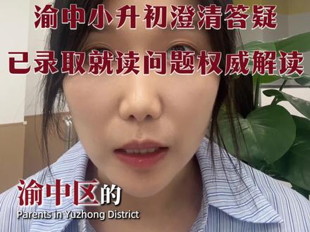 阳光招生迎来大反转 渝中区小升初:以前比武上岸会被退票吗?统一澄清!#重庆渝中区小升初 #重庆升学 #小升初摇号 #阳光招生 #重庆家长必看