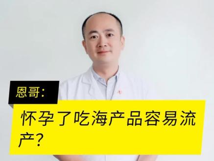 怀孕了吃海产品容易流产?#云上科普日 #南方健康 #健康真相官 #医者名片 @全国科普日