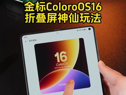 Find N6更新金标ColorOS16,这些神仙玩法不知道就亏大了
#coloros16 #数码科技 #折叠屏 #玩机技巧 #oppofindn6