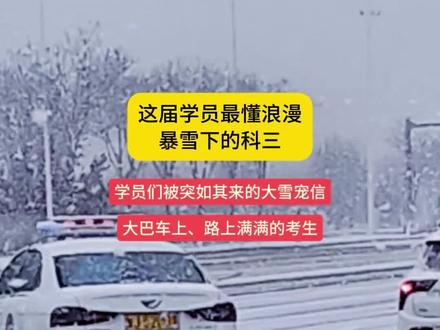 暴雪下的科三考试,这届考生未来都是王者!#科三 #爆笑名场面 #说说沧州 #考试现场