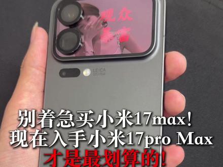 真别着急买小米17max!现在入手小米17pro Max才是最划算的!#小米 #xiaomi #小米17max #小米17promax