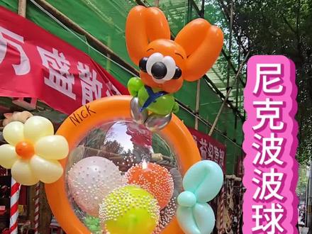 第374集|气球尼克波波球教程#气球造型#气球教程#街卖气球#波波球#疯狂动物城