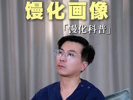 不同材料导致的馒化有什么区别? #抖出健康知识宝藏 #我的年度健康盘点 #医疗健康创作训练营 #脂肪填充 #馒化脸