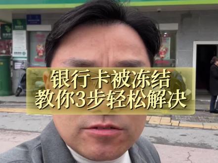 银行卡被突然冻结,教你三个电话轻松解决。
#银行卡冻结 #银行卡解冻 #司法冻结 #法律咨询 #长沙律师