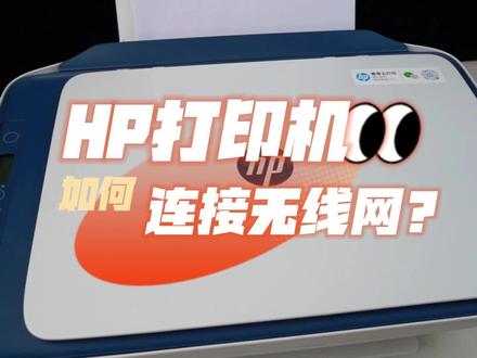 HP打印机如何连接无线网?!被HP打印机复杂的连接流程难住的朋友们看过来!#打印机 #打印机连接