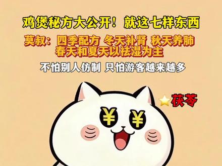 全网“最不想红的”鸡煲,莫氏鸡煲秘方大公开,一共7样!(来源@风芒新闻 二创动画@神奇猫Magiccat)#创作者扶持计划 #莫氏鸡煲 #神奇猫magiccat #美食 #养生饮食科普 @抖音小助手