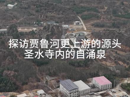 一镜到底探访贾鲁河流域的源头—新密圣水峪泉。她还会复涌吗?这里丘陵沟壑纵横,地形十分独特,圣水峪位于沟底。#贾鲁河源头 #圣水峪泉