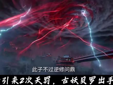 仙‖n逆第121集预告,麻子哥引来天道灭杀,古妖贝罗苏醒助其对抗天劫#国漫 #动漫 #动漫推荐 #强烈推荐 #国漫推荐