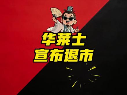 餐饮大公司丨华莱士退市了,然后呢? #餐饮 #华莱士 @抖音小助手