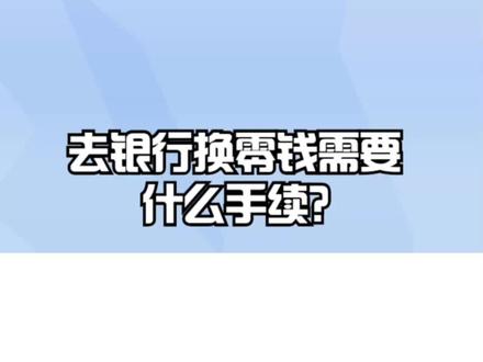 去银行换零钱需要什么手续? #银行 #去银行换零钱