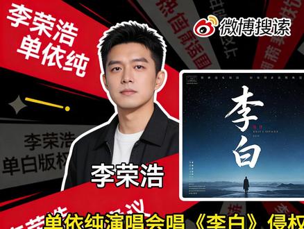 单依纯演唱会唱《李白》侵权?李荣浩的控诉,给所有歌手上了一课 这两天,华语乐坛因为一首家喻户晓的《李白》,彻底吵翻了天。
一边是原唱李荣浩深夜连发多条微博,晒出证据直指单依纯 “强行侵权”,字字句句都是对原创版权被无视的愤怒;另一边是单依纯两度发文致歉,称版权审核由演唱会主办方全权负责,自己存在监督疏忽,承诺停止该曲的所有演出演唱。
一场个人巡演里的翻唱表演,为何会从舞台闹到公开对峙,甚至走到了侵权追责的边缘?商业演出里 “想唱就唱” 的翻唱,到底藏着多少被大众忽略的法律红线?#法律 #李荣浩 #单依纯 #李白 #版权