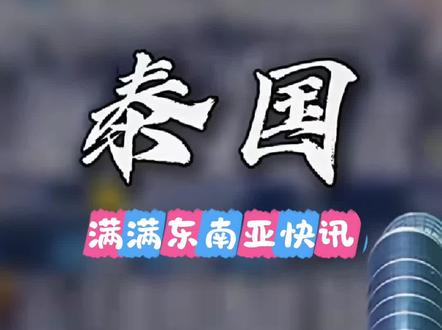 跟大家请假一天,今天不直播了
#满满东南亚快讯
