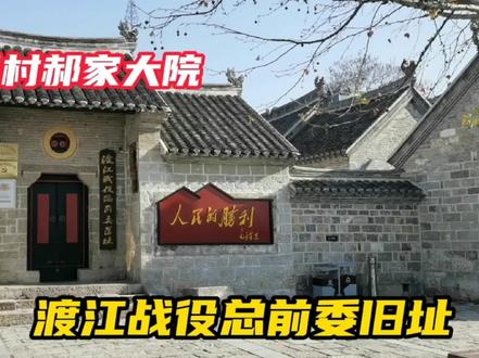 徐州旁边的北望村,曾是渡江战役总前委指挥部