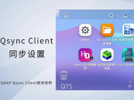 数据不会丢,全靠文件同步好帮手! Qsync使用教程 通过Qsync 可以更方便地在 QNAP NAS 及绑定设备间进行文件同步 #威联通 #NAS #NAS使用攻略 #威联通nas