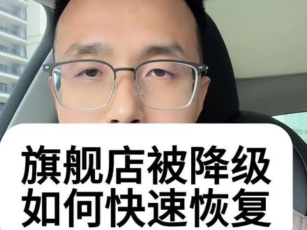3月份一个主营类目只能开设一个旗舰店,旗舰店被降级了如何恢复。专卖店如何恢复旗舰店流程。主营类目已经开设了旗舰店,还能升级吗?#旗舰店怎么开通 #旗舰店升级 #升级旗舰店步骤