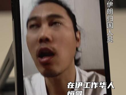 逃离德黑兰——男子讲述撤离伊朗全程 “27号晚上,中国驻伊朗大使馆给我打电话让我尽快撤离。28号早上,伊朗人说:已经开打了。”
导弹从头顶飞过,加油站排队几公里,边境口岸排查身份。
他叫“恒哥”,在伊朗生活了12年。他在那里留学、娶妻、生子,妻子是伊朗人。
他说:哈梅内伊遇难那晚,凌晨两点有人上街拍手庆祝。而送他们去边境的司机,一路都在哭——他要赶回去参加葬礼。
七小时后,手机跳出中国信号。他第一件事就是给家人报平安。
如今,德黑兰空了。他在伊朗的工厂已经关闭,妻子在云南老家等他,而她的娘家人,还在战火中躲进小镇。
但他说,没有战争的时候,伊朗人其实很幸福——月薪1000块人民,汽油两毛一升,家庭电费一个月才十几块,一块钱够吃一天。
#逃离德黑兰男子讲述撤离伊朗全程
#没有战争的伊朗人民有多幸福
#媒体精选计划