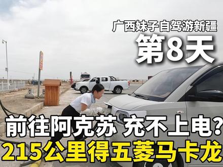 215公里续航的五菱马卡龙,挑战一个人自驾游新疆,差点趴窝了 #旅行推荐官 #自驾游 #Dou是好车 #五菱宏光mini #新疆
在库车的东湖房车营地露营过夜2天后,今天准备前往阿克苏市。
值得称赞的是,库车东湖房车营地,真的是六星级的露营地!这里停车免费,几乎每个车位都配备了水电桩,扫码用水用电,真的超级方面。这里还有男女浴室,24小时供应热水,10元45分钟。洗澡收费是按照时间来收取。例如,你只洗了25分钟,大概只收取5元钱。真的是非常棒的露营地!
出发之前,花5元买了一个库车大馕,这个馕真的比我的五菱马卡龙的轮胎还要大,真的很夸张!不过,吃起来味道相当好,香酥味美!
从库车到阿克苏市,全程走高速公路,大概市260公里左右。中途需要至少充电2次。因为有一些地方,横风会比较大,所以,耗电量会有所增加。
第一个充电站是在新和服务区,这里有4个充电桩,充电速度还是很快的。
第二个充电站是在羊塔克库都克服务区。大家要注意,通往和田方向的羊塔克库都克服务区的充电桩是有故障的,据说,经常故障,所以大家一定要在上一站把电充满。
如果实在没电了,可以走地下通道,到对面的(吐鲁番方向)羊塔克库都克服务区充电。但要注意,这个服务区的充电桩只有2个,排队的人会很多。记得一定要早一点去。
我到达羊塔克库都克服务区的时候,车子只剩下109公里的续航了。如果在羊塔克库都克服务区充不上电,那我就只能继续往前走70公里,到前面的国道上的充电桩充电。总之,这是有点冒险的。
所以,我最终决定,排队等待充电。
在羊塔克库都克服务区充满电后,继续往前走一百多公里,结果路上遇到了沙尘暴。风很大,沙尘漫天飞扬,我开着五菱马卡龙,只能以65的时速往前走。跑得太快,车子会很飘,容易失控。
下午的八点多,我来到了今晚的露营地——阿克苏市锦绣公园停车场,准备在这里露营过夜。这里停车一天收费5元,有24小时开放的洗手间,环境很好,真的是个不错的地方。