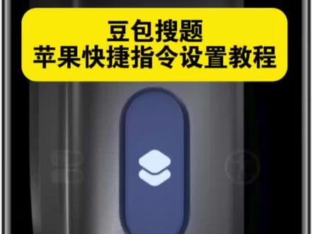 咐置悬浮窗搜题叩苓 怎么给豆包开启悬浮窗搜题苹果?详细设置教程来了 豆包悬浮窗搜题苹果手机 包悬浮窗搜题苹果手机 苹果悬浮窗搜题 豆包悬浮窗搜题苹果手机教程
苹果豆包搜题快捷指令教程 安卓悬浮窗搜题 苹果手机搜题悬浮窗 大学搜题酱 夸克悬浮窗搜题怎么开 作业帮悬浮窗搜题苹果手机 豆包悬浮窗搜题安卓 苹果悬浮窗搜题神器 学习通豆包悬浮窗搜题苹果
悬浮窗搜题苹果手机 大学搜题酱电脑插件怎么使用 大学搜题酱电脑插件怎么使用 苹果搜题神器悬浮窗 苹果手机悬浮窗搜题 vivo搜题神器悬浮窗 苹果豆包搜题快捷指令 作业帮悬浮窗搜题 大学搜题酱的悬浮窗苹果 苹果快捷指令豆包搜题 悬悬浮窗搜题算切屏吗 快捷指令截图搜题豆包怎么设置 悬浮窗搜题苹果手机 悬浮窗搜题 安卓悬浮窗搜题神器 豆包快捷指令搜题苹果 悬浮窗搜题算切屏吗 大学搜题酱悬浮窗会被学习通检测出来吗 #豆包悬浮窗搜题苹果手机 #苹果悬浮窗搜题 #安卓悬浮窗搜题 #苹果手机搜题悬浮窗 #豆包悬浮窗搜题苹果手机教程