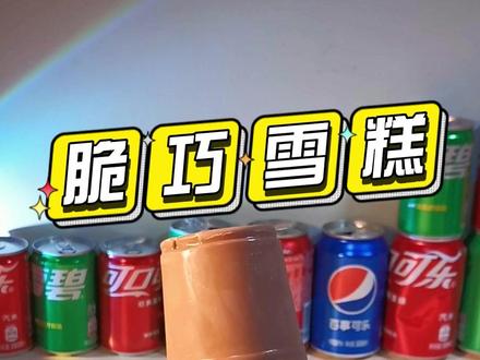 脆巧雪糕,小可乐的最爱~ #妈呀太香了