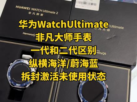 华为WatchUltimate非凡大师手表一代和二代区别如下,稀缺纵横海洋和蔚海蓝色配色#华为Watch非凡大师 #纵横海洋华为手表 #非凡大师手表
