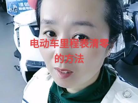 电动车里程表清零的方法,自己在家就可以搞定@DOU+小助手 ##服务至上 #电动车 #知识分享 #诚信经营