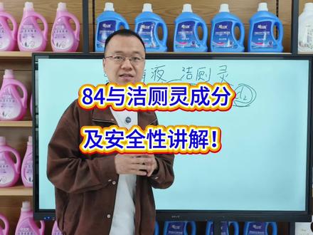 84和盐酸洁厕灵不能同时使用,要注意防范! #洁厕灵配方#84配方 #日化创业 #洗衣液配方 #日化设备
