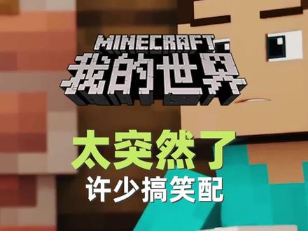 我的世界《太突然了405》搞笑配音:下雨天铜傀儡和美西螈很配哦 #我的世界 #搞笑 #沙雕 #ACG配音