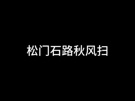 对诗之王第四弹——石亚南 (石亚南是一个挺悲壮的角色的,这个视频比较娱乐化,发之前还是小小地纠结了一下)#演员王静 #王静 #对诗之王