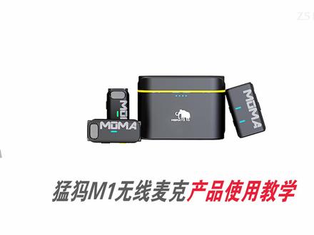 哈尔滨Z5影视器材租赁-猛犸M1无线麦克风-视频说明书
