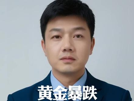 黄金暴跌,是特朗普与华尔街联手做的局?
