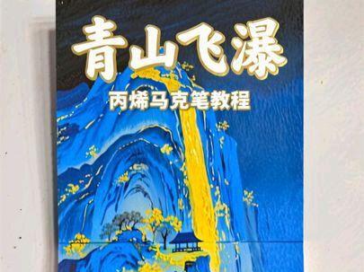 青山飞瀑|丙烯马克笔教程
#丙烯马克笔绘画 #画画 #绘画过程 #艺术种草指南 #跟着抖音学画画