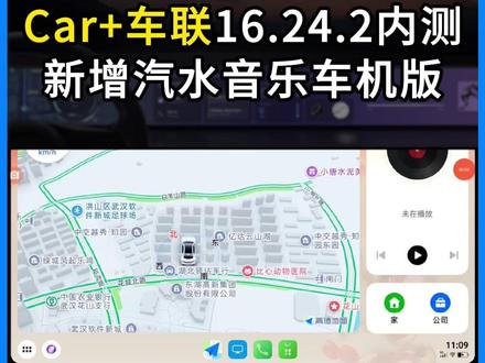 Car+车联16.24.2内测,支持汽水音乐车机版。 #OPPO智行 #百度carlife#汽水音乐车机版